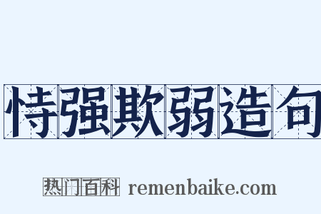 恃强欺弱造句是什么意思的图片